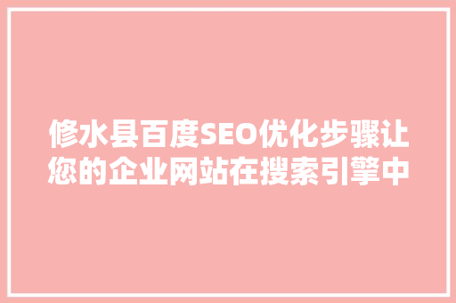 修水县百度SEO优化步骤让您的企业网站在搜索引擎中脱颖而出