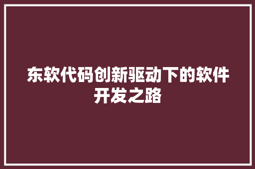 东软代码创新驱动下的软件开发之路