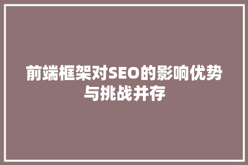 前端框架对SEO的影响优势与挑战并存