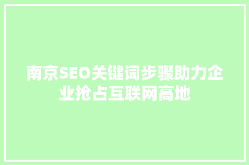 南京SEO关键词步骤助力企业抢占互联网高地