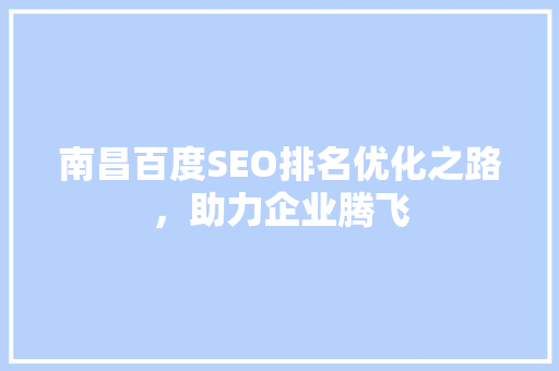 南昌百度SEO排名优化之路，助力企业腾飞