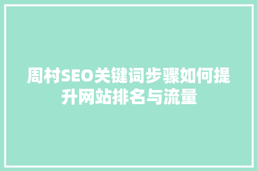 周村SEO关键词步骤如何提升网站排名与流量