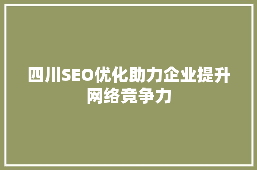 四川SEO优化助力企业提升网络竞争力