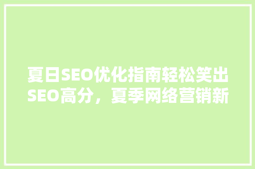 夏日SEO优化指南轻松笑出SEO高分，夏季网络营销新姿势