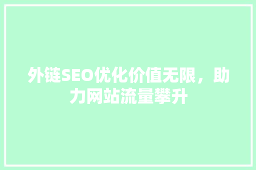 外链SEO优化价值无限，助力网站流量攀升