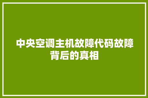 中央空调主机故障代码故障背后的真相