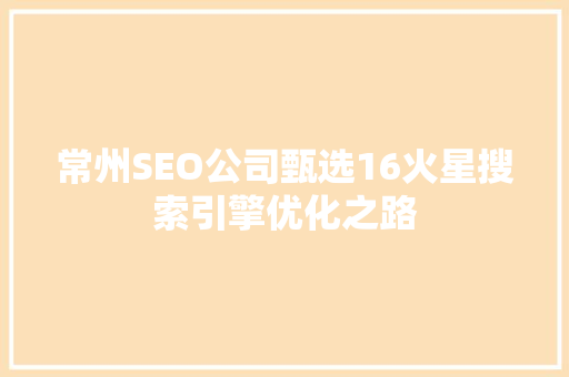 常州SEO公司甄选16火星搜索引擎优化之路