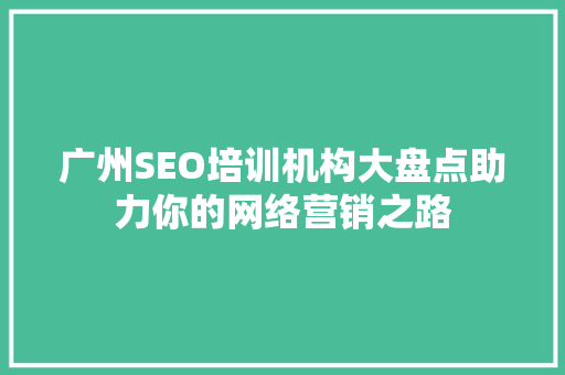 广州SEO培训机构大盘点助力你的网络营销之路