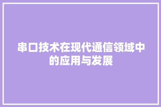 串口技术在现代通信领域中的应用与发展