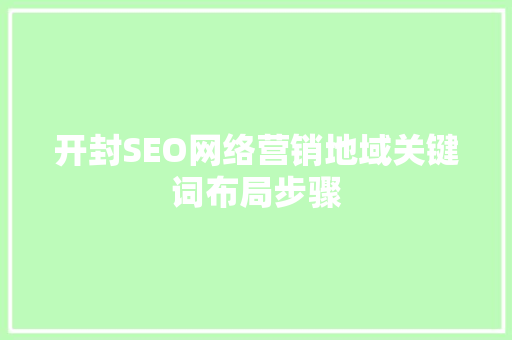 开封SEO网络营销地域关键词布局步骤