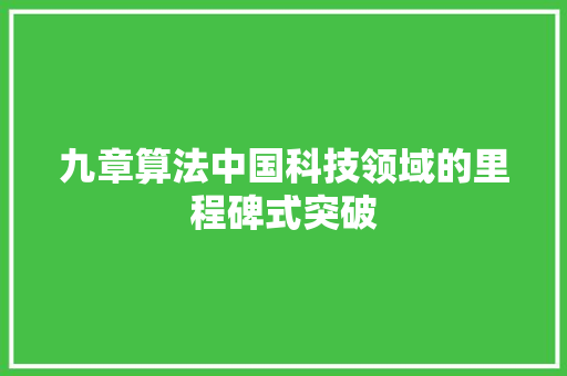 九章算法中国科技领域的里程碑式突破