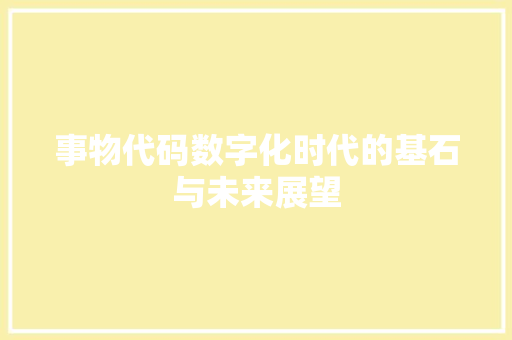 事物代码数字化时代的基石与未来展望
