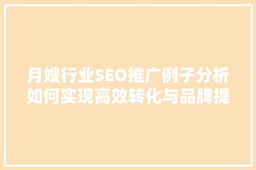 月嫂行业SEO推广例子分析如何实现高效转化与品牌提升