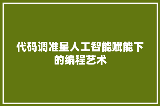 代码调准星人工智能赋能下的编程艺术