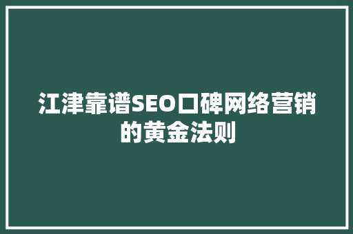 江津靠谱SEO口碑网络营销的黄金法则