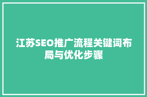 江苏SEO推广流程关键词布局与优化步骤