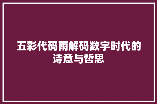五彩代码雨解码数字时代的诗意与哲思