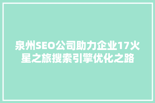 泉州SEO公司助力企业17火星之旅搜索引擎优化之路