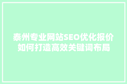 泰州专业网站SEO优化报价如何打造高效关键词布局
