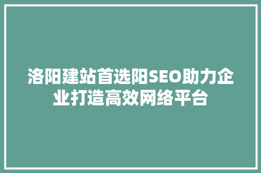 洛阳建站首选阳SEO助力企业打造高效网络平台