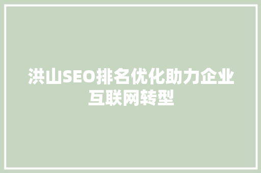 洪山SEO排名优化助力企业互联网转型