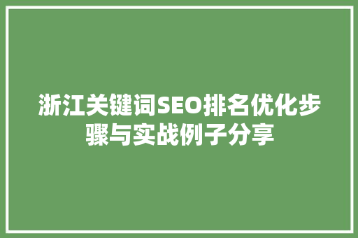 浙江关键词SEO排名优化步骤与实战例子分享