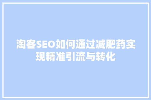 淘客SEO如何通过减肥药实现精准引流与转化