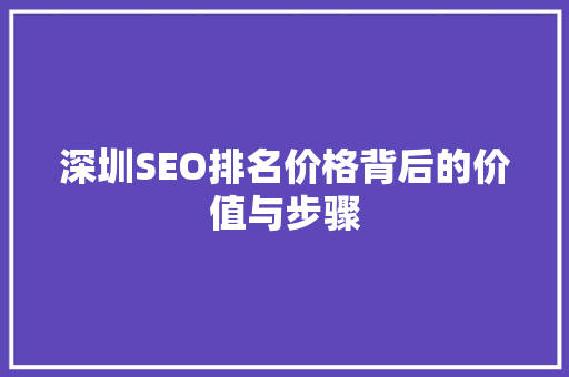 深圳SEO排名价格背后的价值与步骤