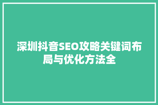 深圳抖音SEO攻略关键词布局与优化方法全
