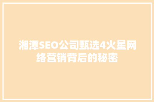 湘潭SEO公司甄选4火星网络营销背后的秘密