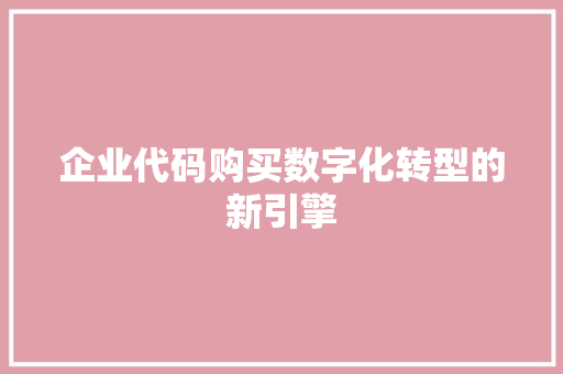 企业代码购买数字化转型的新引擎