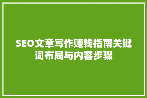 SEO文章写作赚钱指南关键词布局与内容步骤