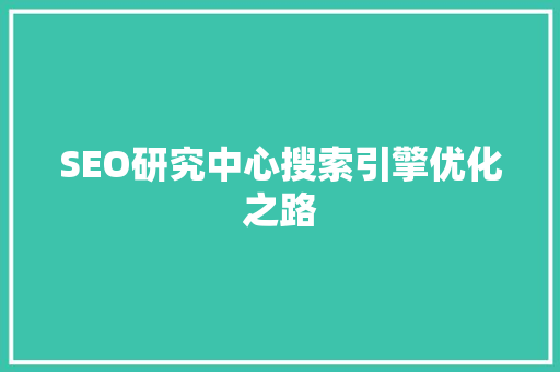 SEO研究中心搜索引擎优化之路