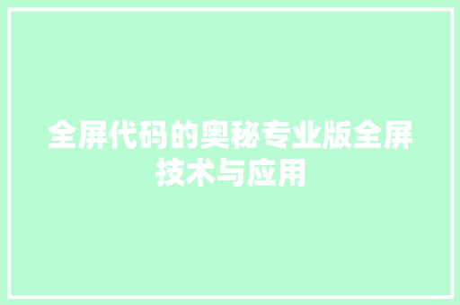 全屏代码的奥秘专业版全屏技术与应用