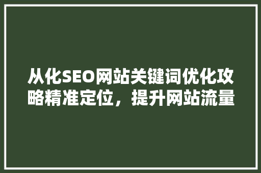 从化SEO网站关键词优化攻略精准定位，提升网站流量