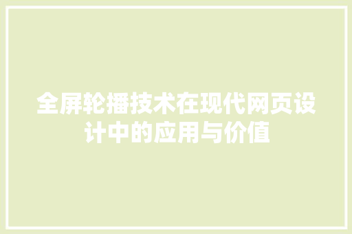 全屏轮播技术在现代网页设计中的应用与价值