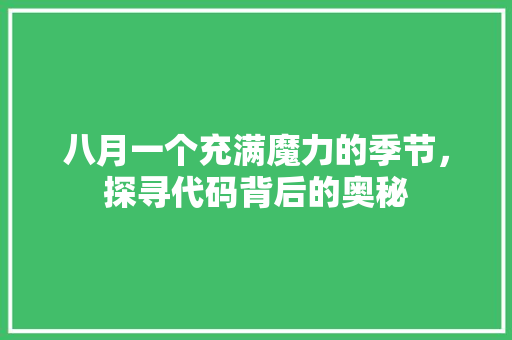 八月一个充满魔力的季节，探寻代码背后的奥秘