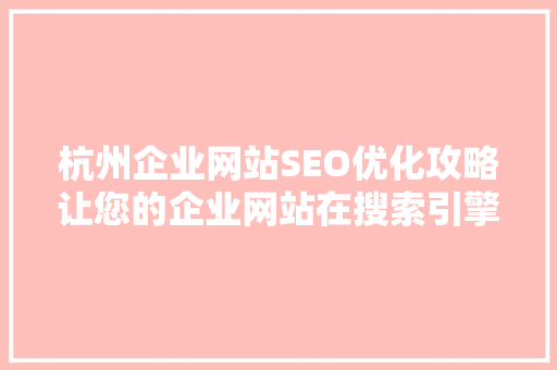 杭州企业网站SEO优化攻略让您的企业网站在搜索引擎中脱颖而出