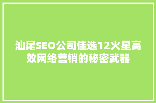 汕尾SEO公司佳选12火星高效网络营销的秘密武器