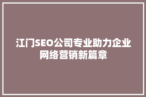 江门SEO公司专业助力企业网络营销新篇章