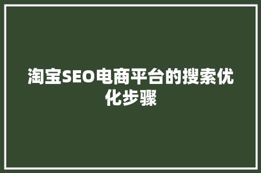 淘宝SEO电商平台的搜索优化步骤