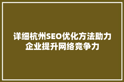详细杭州SEO优化方法助力企业提升网络竞争力