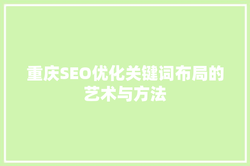 重庆SEO优化关键词布局的艺术与方法