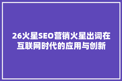 26火星SEO营销火星出词在互联网时代的应用与创新