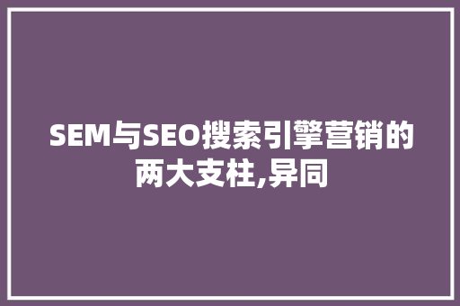 SEM与SEO搜索引擎营销的两大支柱,异同