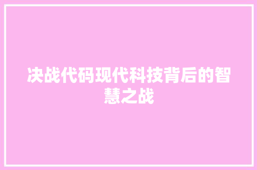 决战代码现代科技背后的智慧之战