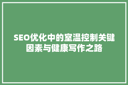 SEO优化中的室温控制关键因素与健康写作之路