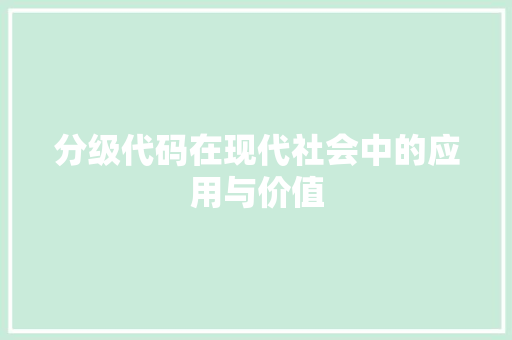 分级代码在现代社会中的应用与价值  第1张