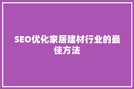 SEO优化家居建材行业的最佳方法