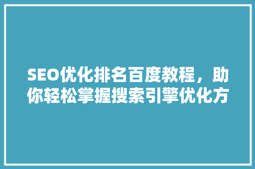SEO优化排名百度教程，助你轻松掌握搜索引擎优化方法